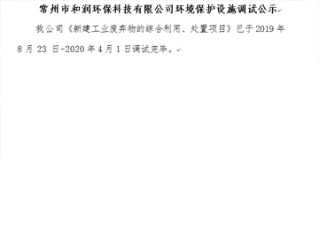 常州市和潤(rùn)環(huán)?？萍加邢薰经h(huán)境保護(hù)設(shè)施調(diào)試公示
